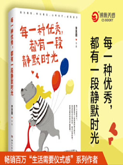 Title details for 每一种优秀，都有一段静默时光 by 李思圆 - Available